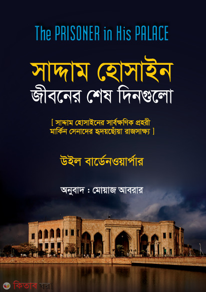 saddam hossain.jiboner shes dinguli (সাদ্দাম হোসাইন: জীবনের শেষ দিনগুলি)