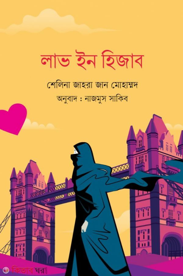lav in hijab (লাভ ইন হিজাব)
