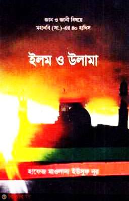 40 Hadid ilm o Ulama (৪০ হাদিস ইলম ও উলামা)