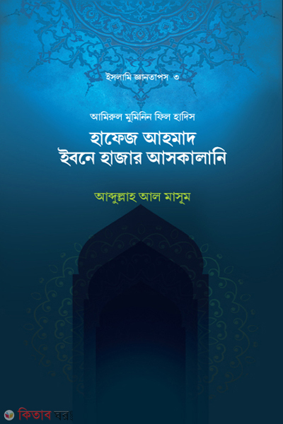 Hafez Ahmad Ibne hajar Askalani (হাফেজ আহমাদ ইবনে হাজার আসকালানি)