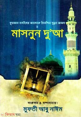 Quran Hadid-er aloke doinondin sunnot amol o masnon doa (কুরআন হাদীসের আলোকে দৈনন্দিন সুন্নত আমল ও মাসনুন দুআ)