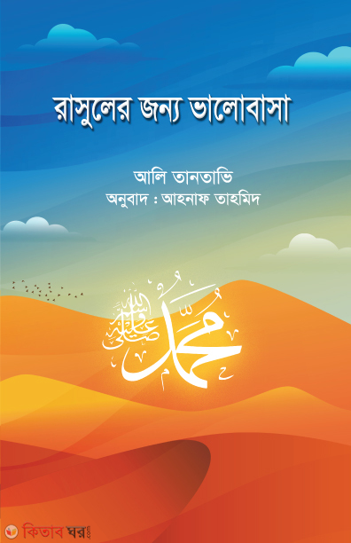 Rasuler jonno Valobasha (রাসুলের জন্য ভালোবাসা)
