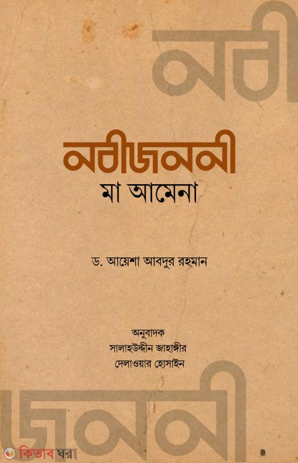 Nobijononi Ma Amena (নবীজননী মা আমেনা)
