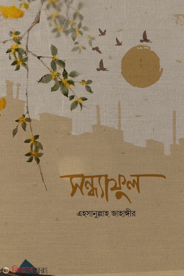Shondha Ful (সন্ধ্যাফুল)
