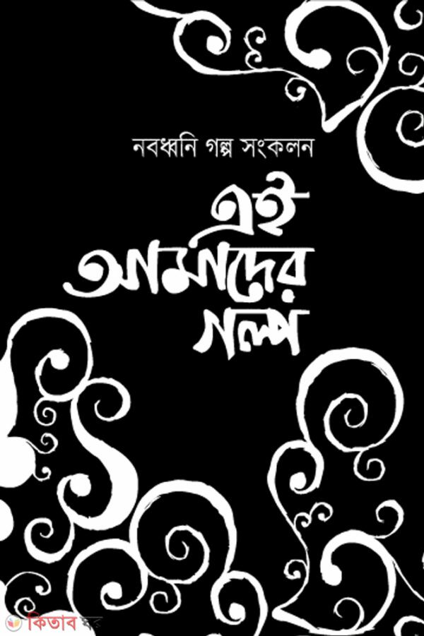 nobodoni golpo shangkolon ei amader golpo (নবধ্বনি গল্প সংকলন এই আমাদের গল্প)