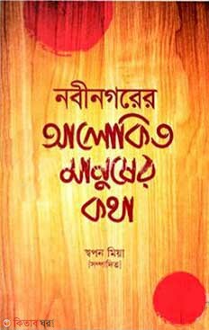 nobingoner alokito manusher kotha (নবীনগরের আলোকিত মানুষের কথা)
