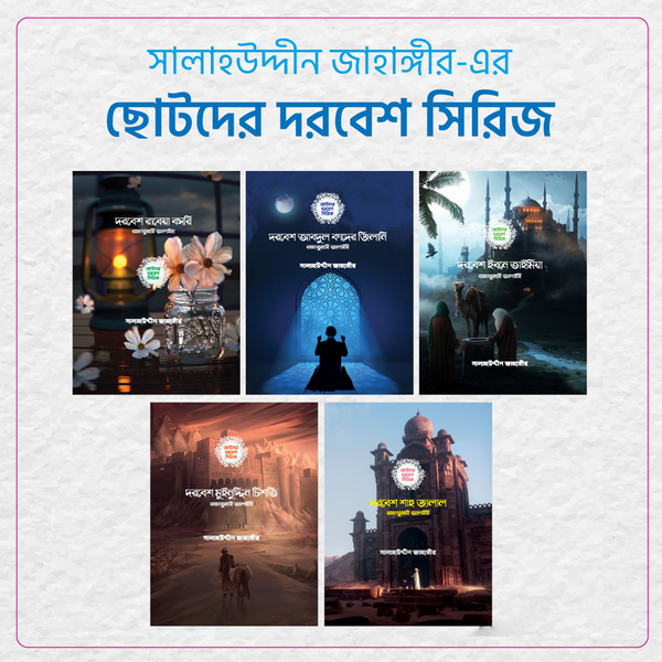 Chotoder dirbesh shirij (ছোটদের দরবেশ সিরিজ)