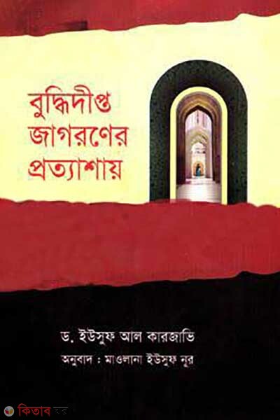 buddhidipto jagoroner prottashay (বুদ্ধিদীপ্ত জাগরণের প্রত্যাশায়)
