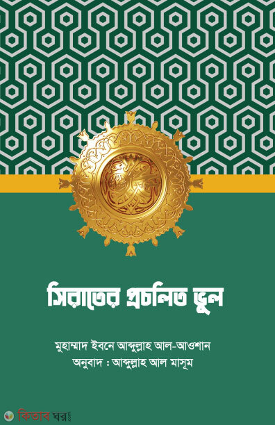 Sirater procholito vul (সিরাতের প্রচলিত ভুল)