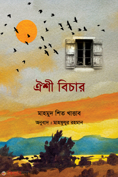 oishir bichar (ঐশী বিচার)