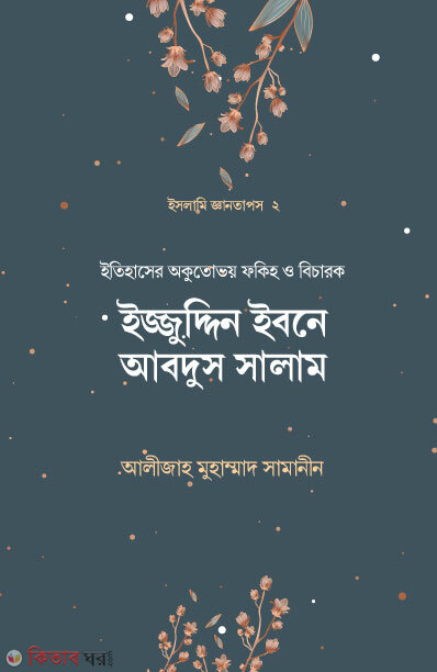 Ejjuddin ibne abdus salam (ইজ্জুদ্দিন ইবনে আবদুস সালাম)