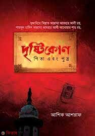 Dristikon (দৃষ্টিকোণ)