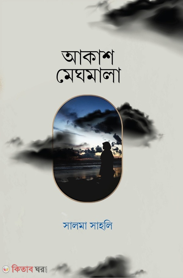 Akash Megmala (আকাশ মেঘমালা)