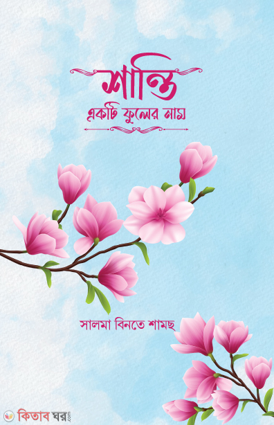 Shanti ekti fuler nam (শান্তি একটি ফুলের নাম)