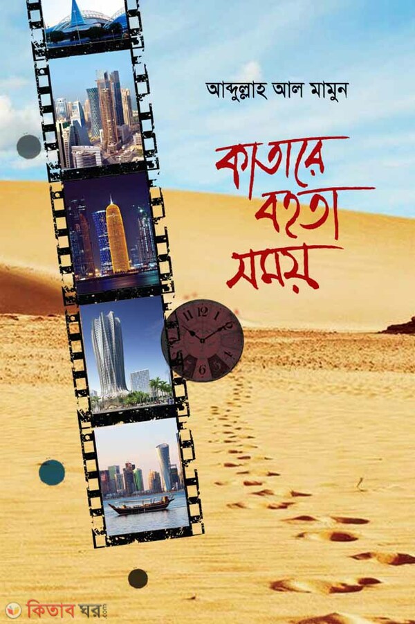Katare Bohota Shomoy (কাতারে বহতা সময়)