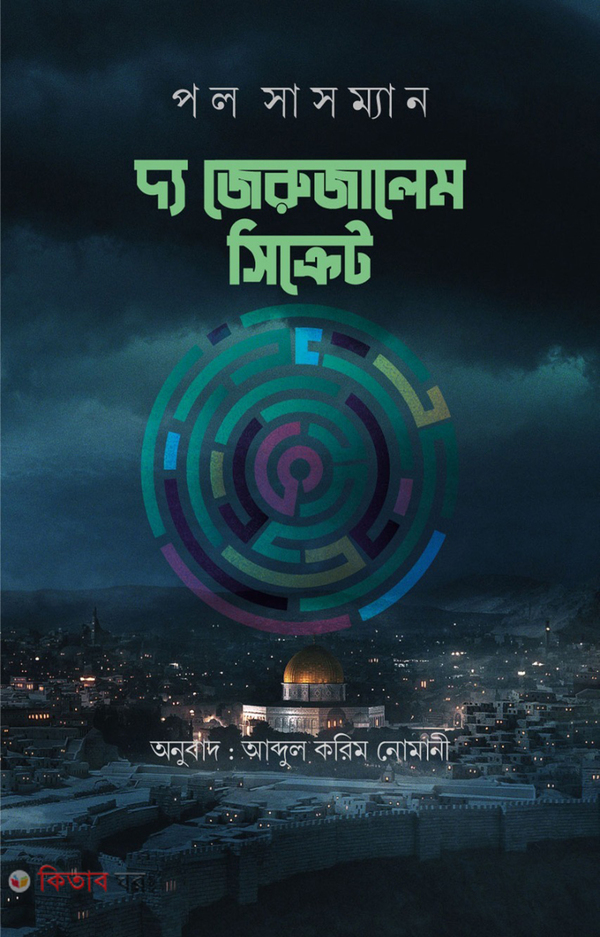 the erusalem secret (দ্য জেরুজালেম সিক্রেট)