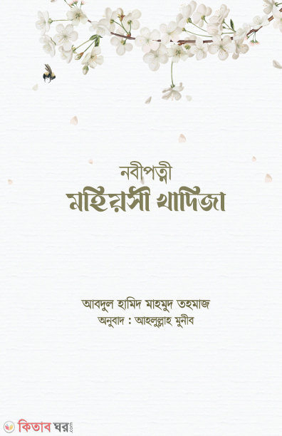 Nobipotni mohioshi khadija (নবীপত্নী মহিয়সী খাদিজা)