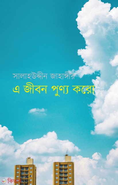E Jibon Punno Karo (এ জীবন পুণ্য করো)