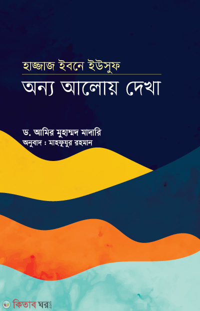 Onno aloy dakha (হাজ্জাজ ইবনে ইউসুফ : অন্য আলোয় দেখা)