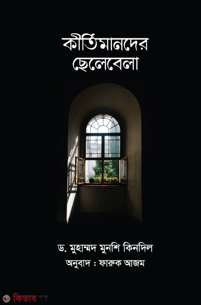 Kirtimander saylebela (কীর্তিমানদের ছেলেবেলা)