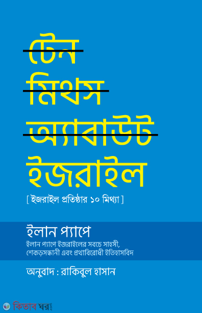 Ten meths about israel (টেন মিথস অ্যাবাউট ইজরাইল)