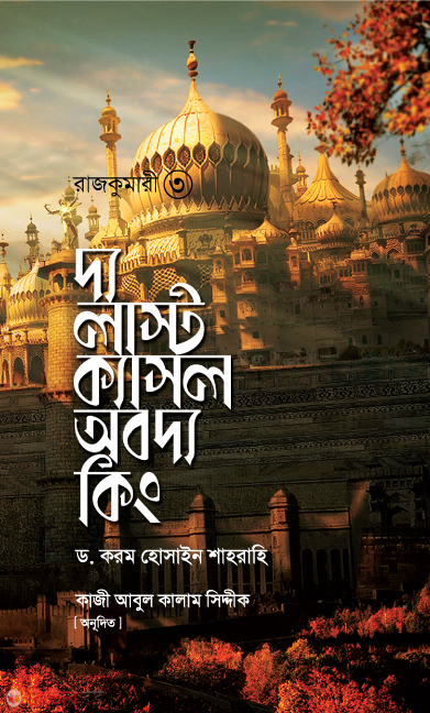 Rajkumari-3 : The last casol of the king (রাজকুমারী-৩ : দ্য লাস্ট ক্যাসল অব দ্য কিং)