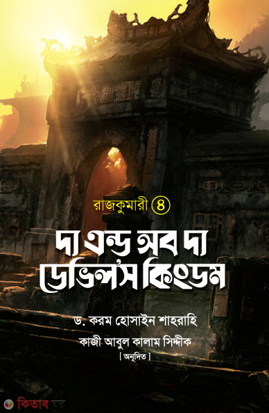 Rajkumari-4 : the and of the devels kingdom (রাজকুমারী-৪ : দ্য এন্ড অব দ্য ডেভিলস কিংডম)