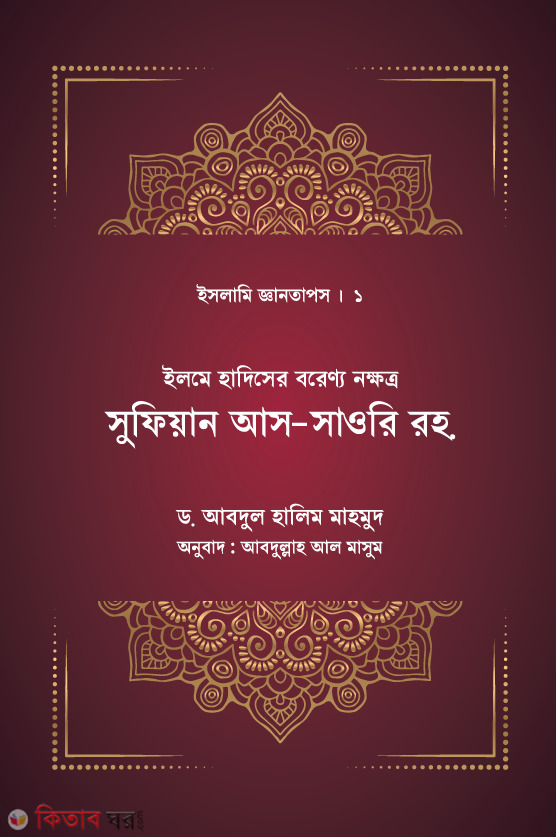 Sufian As-sawre (ইলমে হাদিসের বরেণ্য নক্ষত্র : সুফিয়ান আস-সাওরি রহ.)