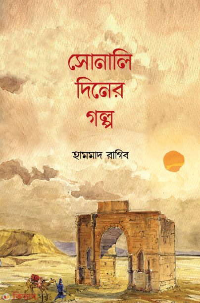 Sonali diner gholpo (সোনালি দিনের গল্প)