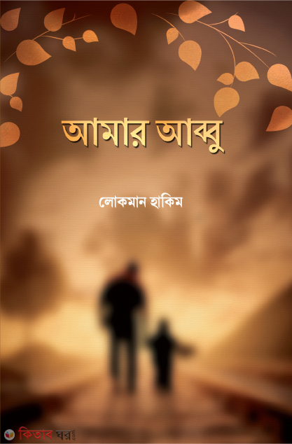 Amar abbu (আমার আব্বু)