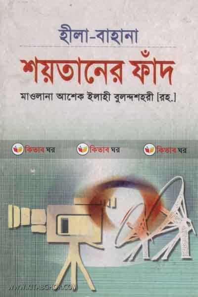 hila-bahana soitaner fad (হিলা-বাহানা শয়তানের ফাঁদ)