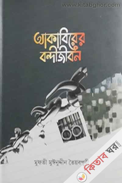 akabirer bondijibon (আকাবিরের বন্দীজীবন)