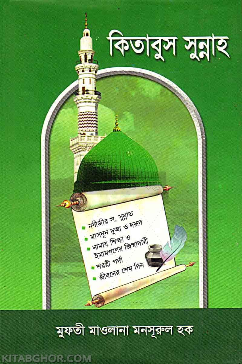 kitabus sunnah (কিতাবুস সুন্নাহ)