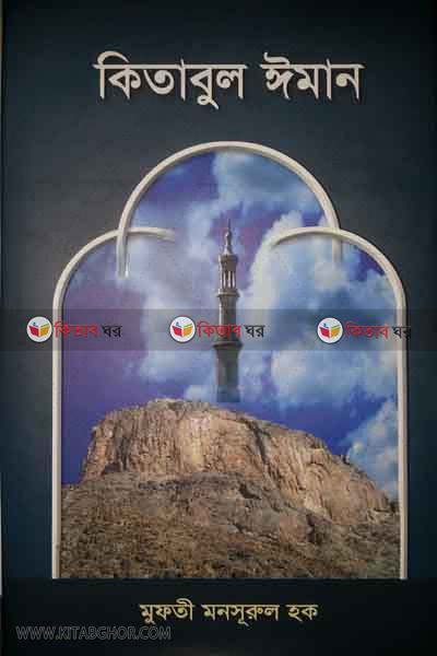 Kitabul Iman (কিতাবুল ঈমান)