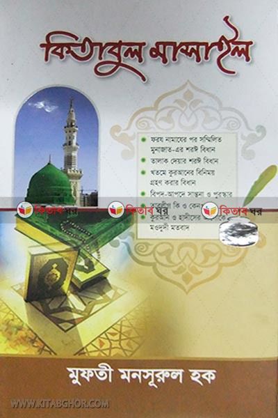 kitabul masail (কিতাবুল মাসাইল )