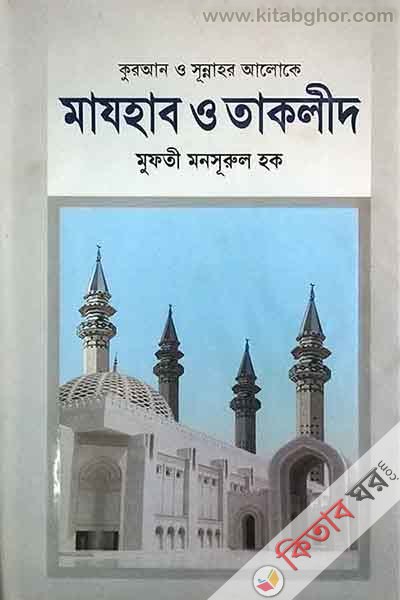 quran o sunnahor aloke majhab o taklid (কুরআন ও সূন্নাহর আলোকে মাযহাব ও তাকলীদ)