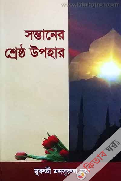 sontaner shestho uphar  (সন্তানের শেষ্ঠ উপহার )