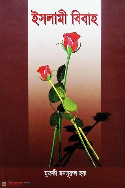 islami bibah (ইসলামী বিবাহ)