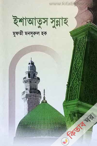 isayatus sunnh  (ইশাআতুস সুন্নাহ )