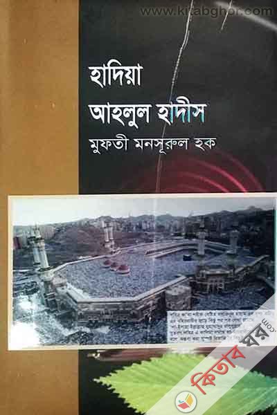 hadiya ahlul hadis (হাদিয়া আহলুল হাদীস)