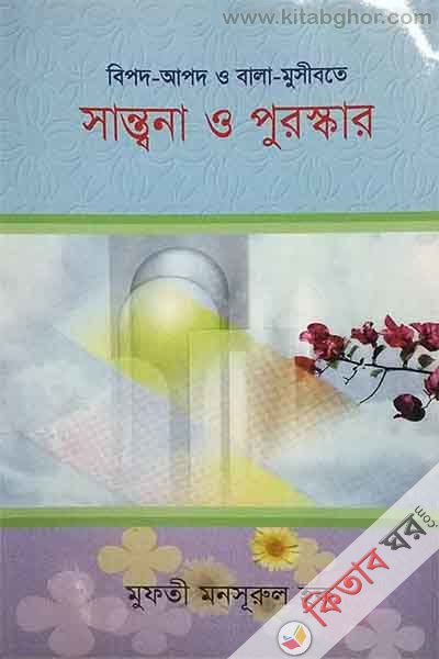 bipod-apod o bala- mosiboth o puroskar (বিপদ-আপদ ও বালা-মুসীবতে সান্তনা ও পুরস্কার)