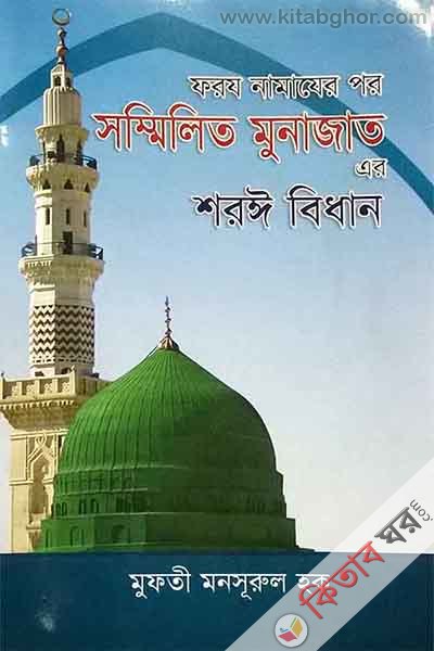 foroj namajer por sommilito munajater shoyi bidhan (ফরয নামাযের পর সম্মিলিত মুনাজাত এর শরঈ বিধান)