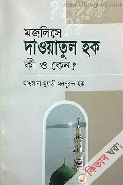 mojlise dawatul hoq ki o keno ? (মজলিসে দাওয়াতুল হক কী ও কেন ?)