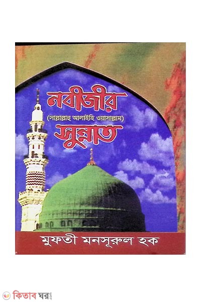 nodijir sunnot (নবীজীর (সাল্লাল্লাহু আলাইহি ওয়া সাল্লাম) সুন্নত)