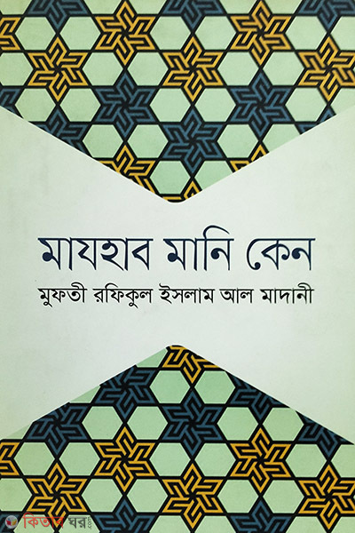 mazhab mani keno (মাযহাব মানি কেন)