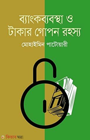 bankkarbabosta o takar gopon roshoso (ব্যাংকব্যবস্থা ও টাকার গোপন রহস্য)