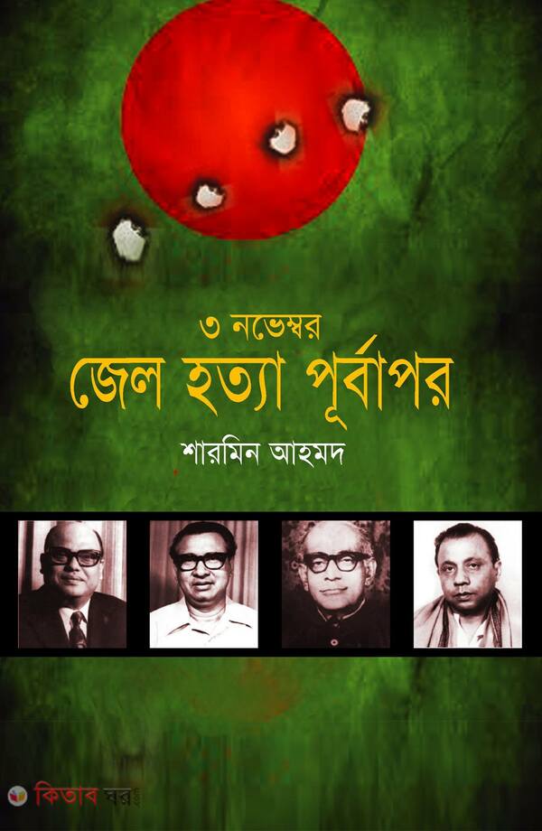 3 novemvor jel hottar porbovas (৩ নভেম্বর জেল হত্যার পূর্বাপর)