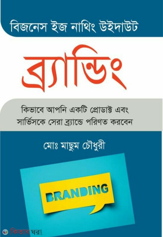 business is nothing without branding (বিজনেস ইস নাথিং উইদাউট ব্র্যান্ডিং)