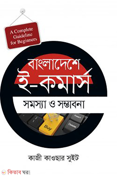 Bangladesh e comas samosa o somvabona (বাংলাদেশে ই-কমার্স : সমস্যা ও সম্ভাবনা)