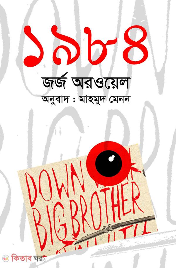 1984 (১৯৮৪)